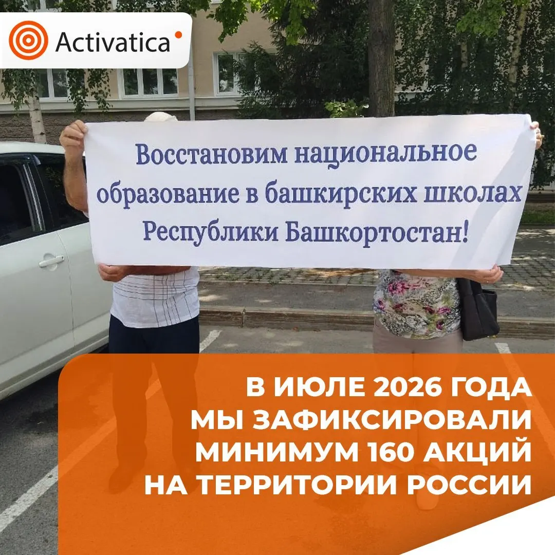 По данным мониторинга за июль 2026 года по всей стране зафиксировано примерно 160 протестных акций. Лидируют митинги против репрессий и интернет-ограничений; далее — акции, связанные с последствиями агрессии; значительная часть акций была связана с дефицитом бензина.