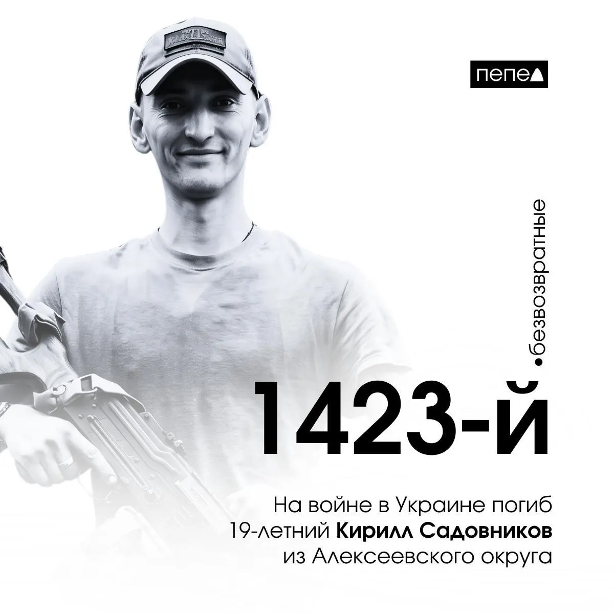 19-летний доброволец Кирилл Садовников из Белгородской области стал 1423-м погибшим военнослужащим региона; школа увековечила память героя установкой Парты Героя.