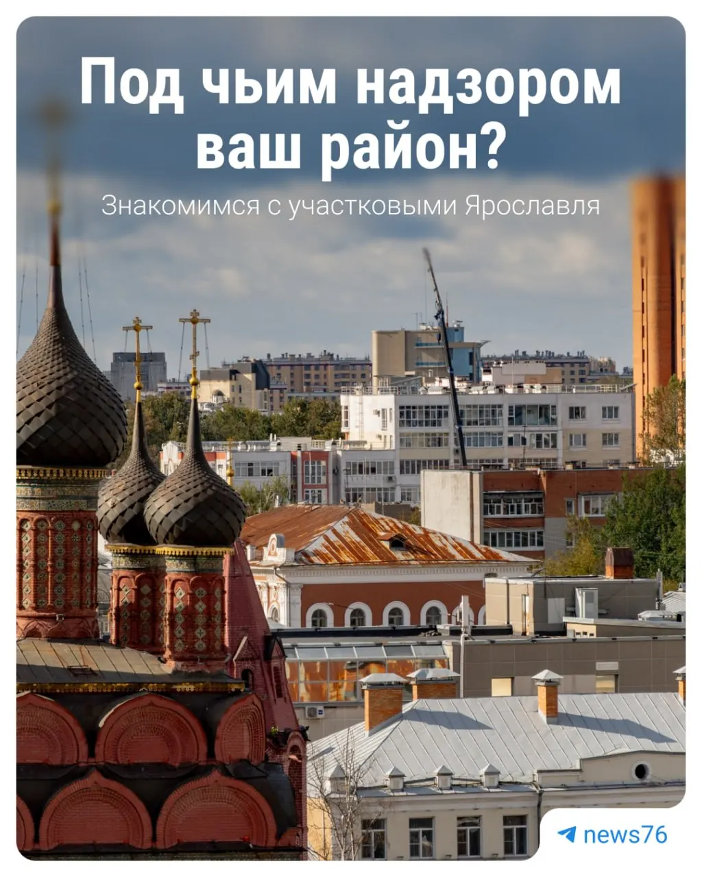 В Ярославской области запущено голосование за звание лучшего районного участкового. Среди кандидатов — 19 человек.