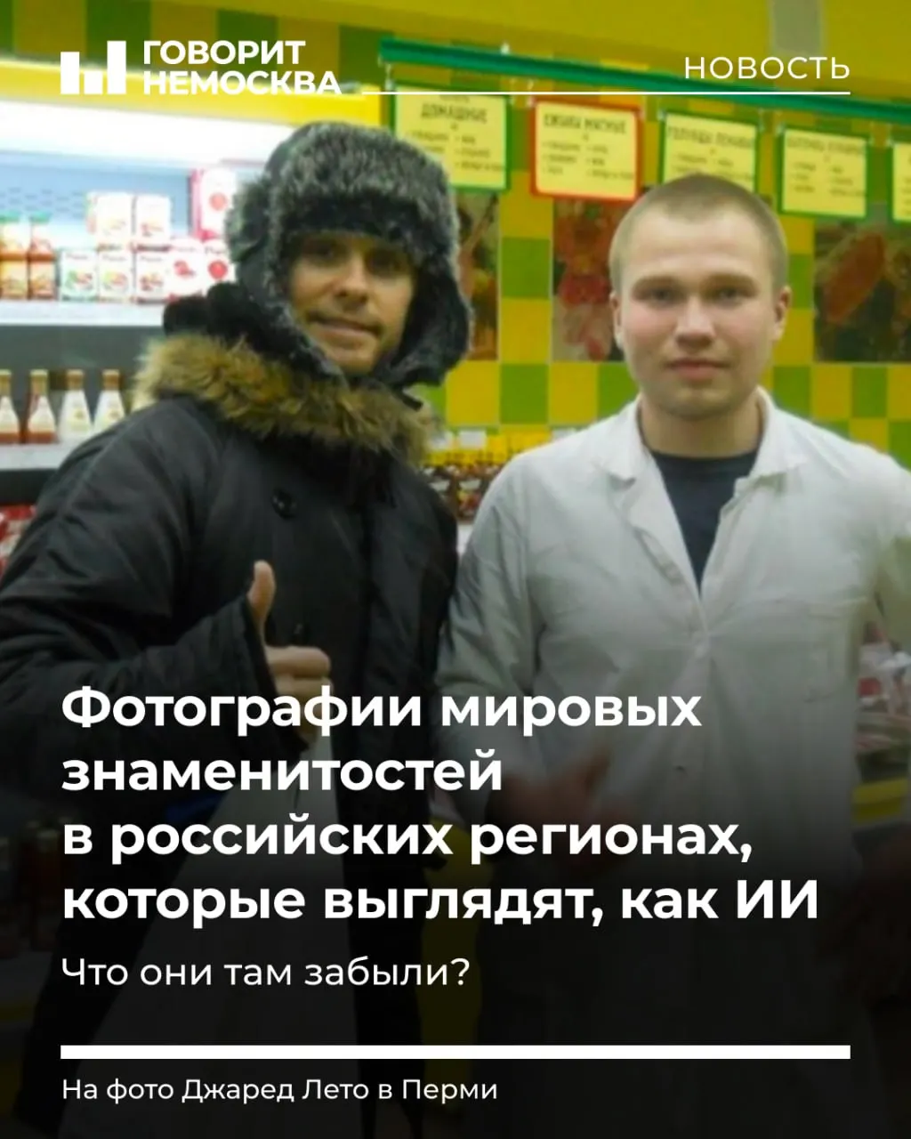 Как кадры знаменитостей попадают в российские регионы и выглядят так, будто их создал искусственный интеллект — но это подлинные фото, запечатлевшие путешествия по стране.