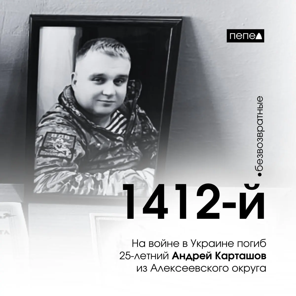 25-летний белгородец Андрей Карташов погиб на фронте 9 марта 2025 года; это 1412-й погибший военнослужащий Белгородской области.