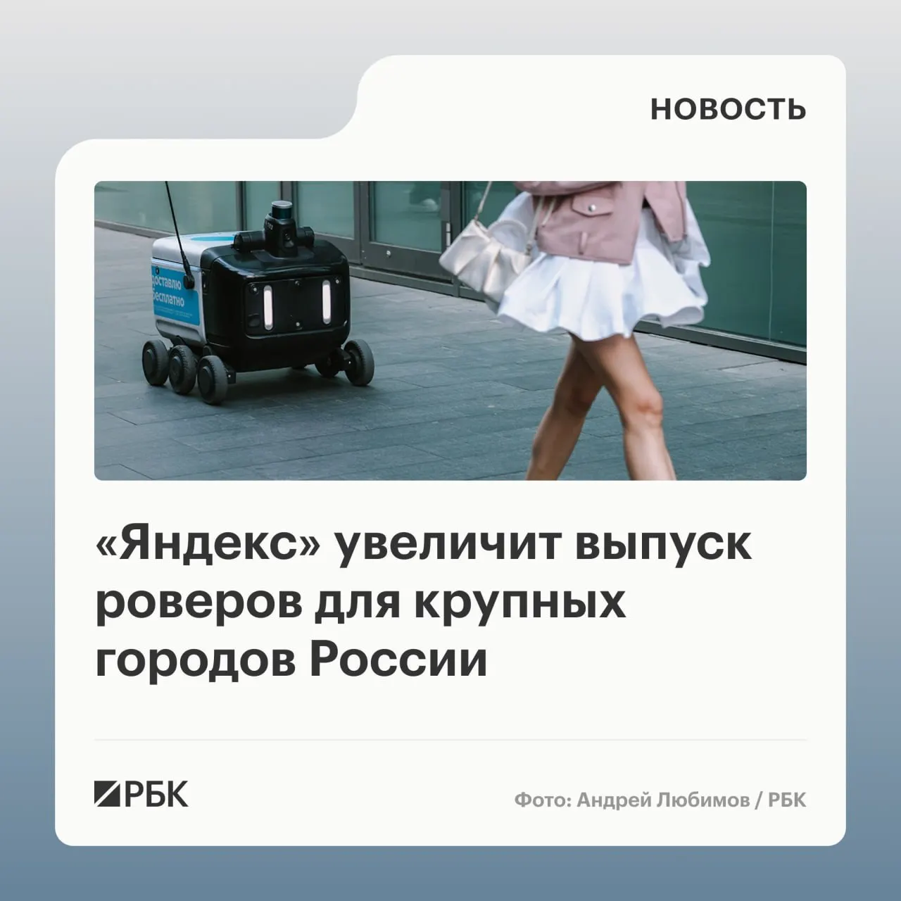 Компания планирует развернуть завод по выпуску роботов-доставщиков и распределить их по крупным городам; ожидается снижение стоимости доставки по мере масштабирования флота.