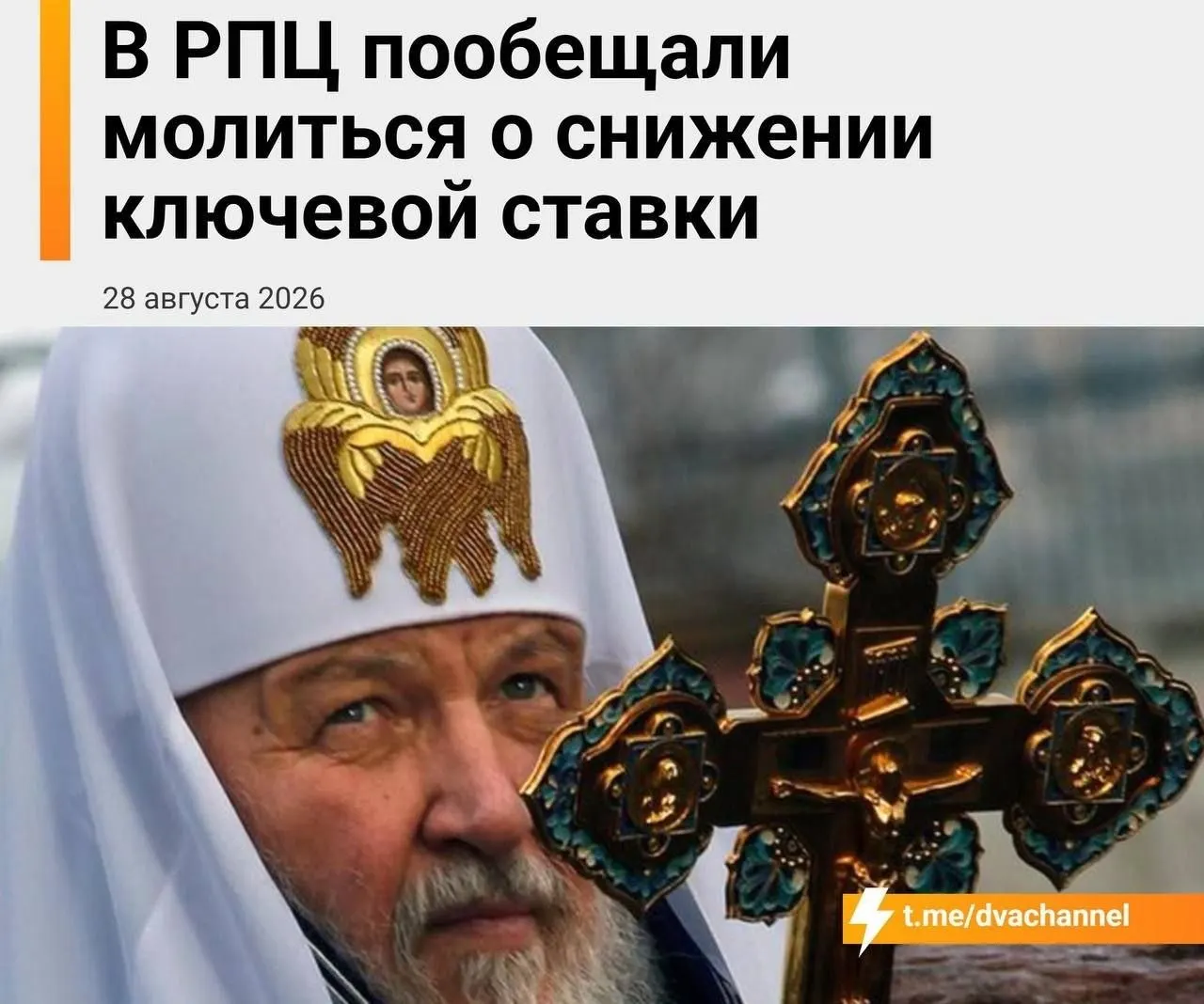 Религиозные и экономические темы переплетаются: молитва в честь решения ЦБ сосредоточена на снижении ставки и доступности ипотеки.