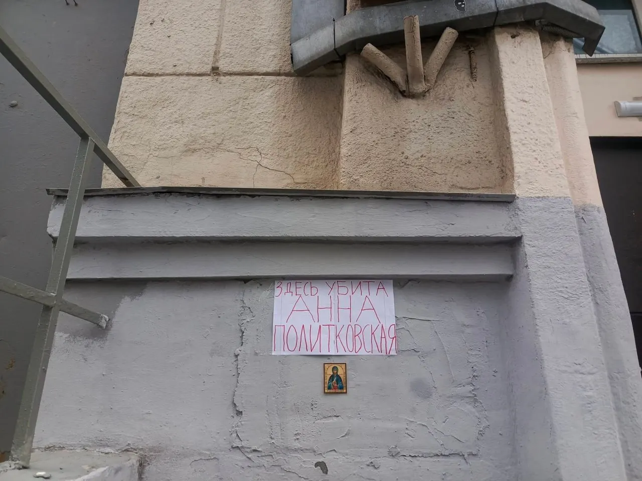 В Москве увековечили память журналистки Анны Политковской: на стене дома, где она жила и была убита, установлена памятная табличка.