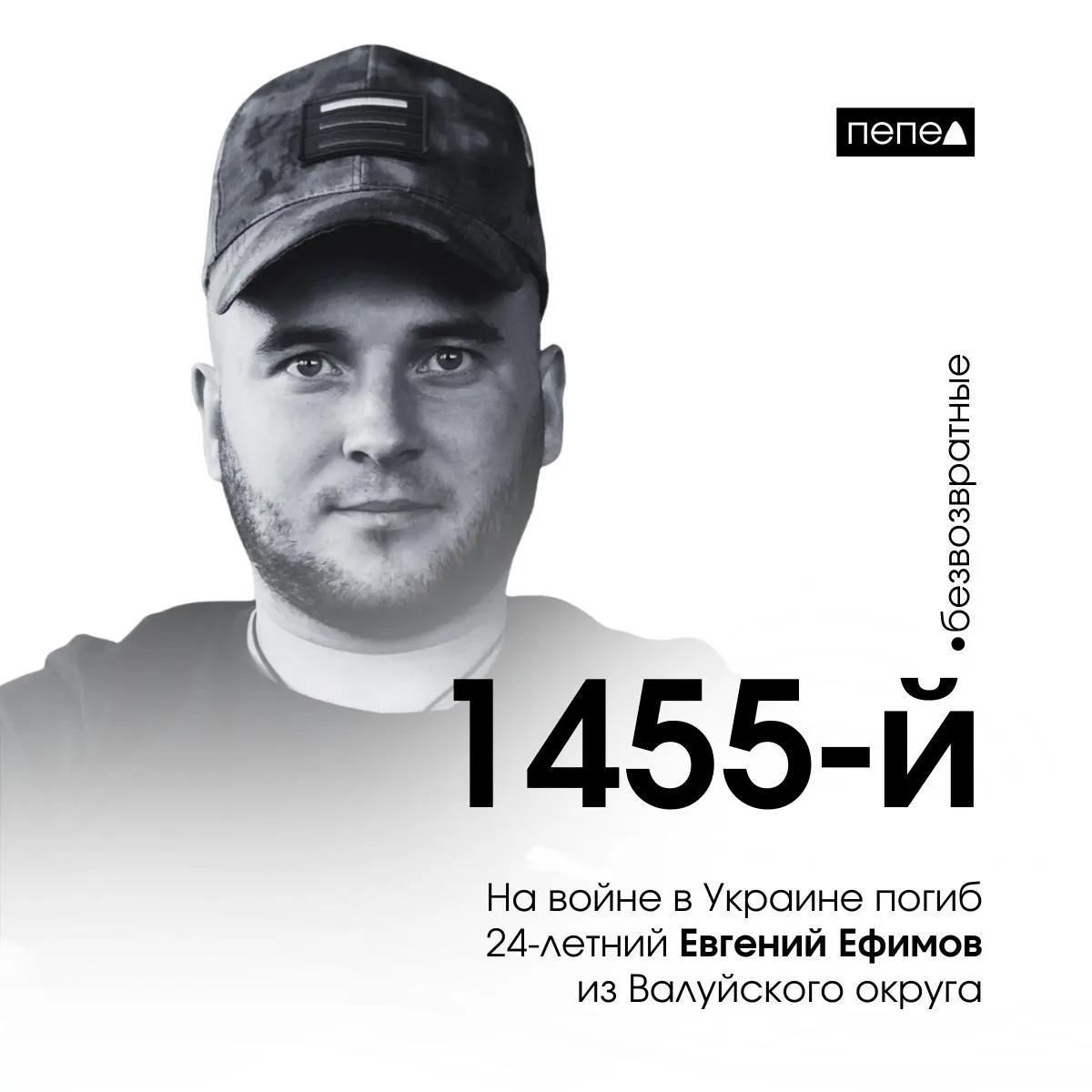 24-летний Евгений Ефимов из Валуйского округа погиб на войне в Украине, став 1455-м погибшим белгородской области. Зафиксировано 3030 погибших жителей региона.