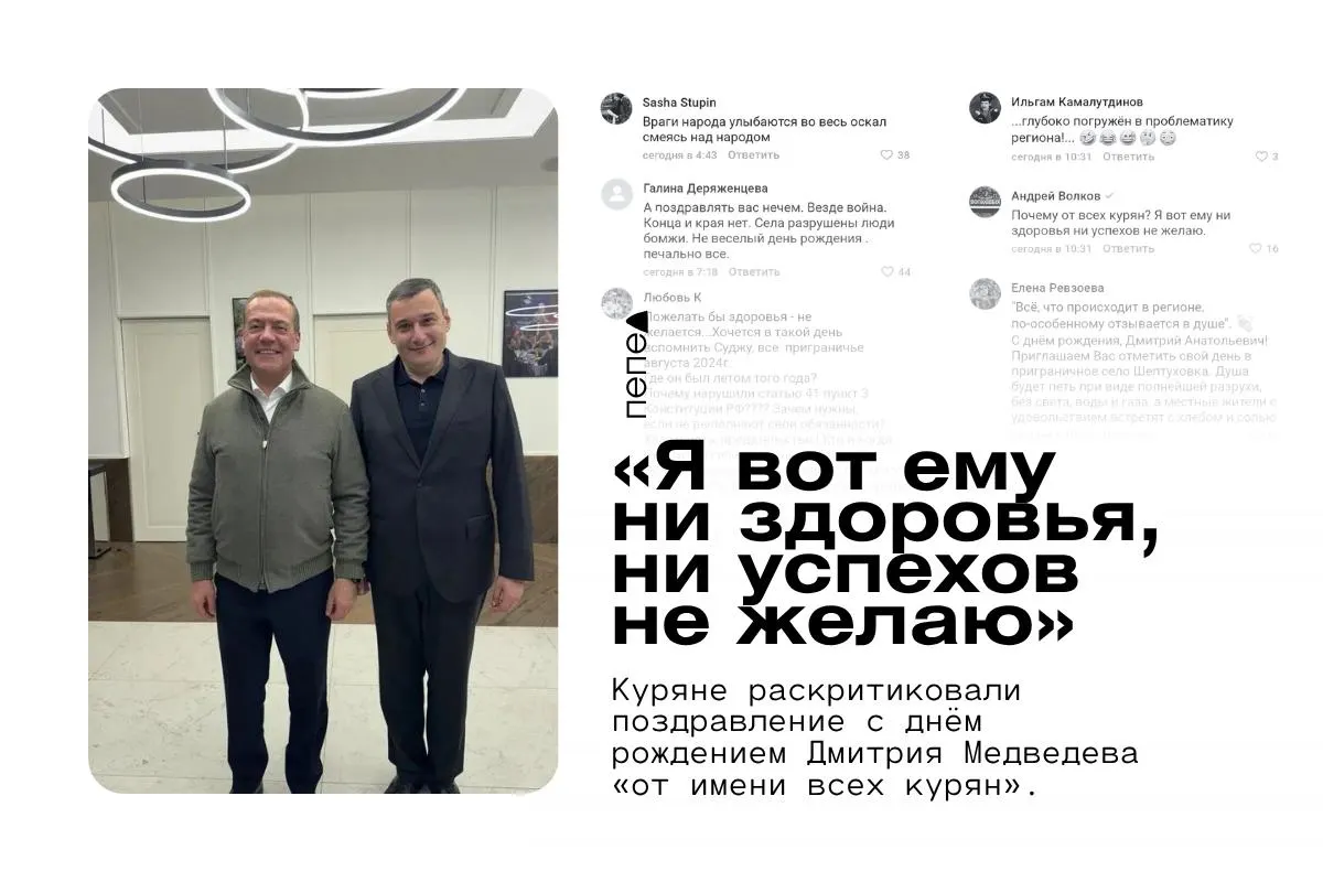 Полемика вокруг формулировки поздравления Дмитрия Медведева от имени всех курян на фоне приграничной обстановки в регионе.