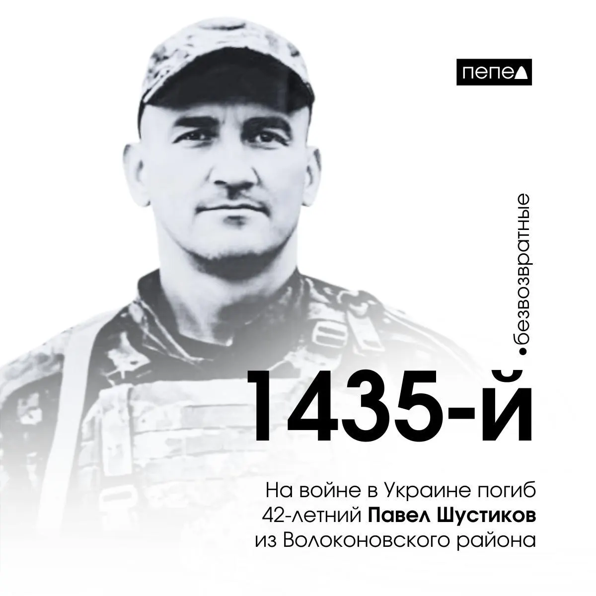 42‑летний доброволец Павел Шустиков из Волоконовского района погиб на войне в Украине; он стал 1435‑м погибшим военнослужащим Белгородской области. В регионе увековечили его память.