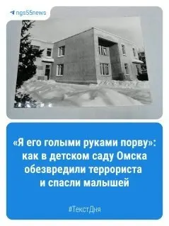 33 года назад в Омске произошёл первый теракт в детском саду — событие, ставшее важной вехой в истории региона.
