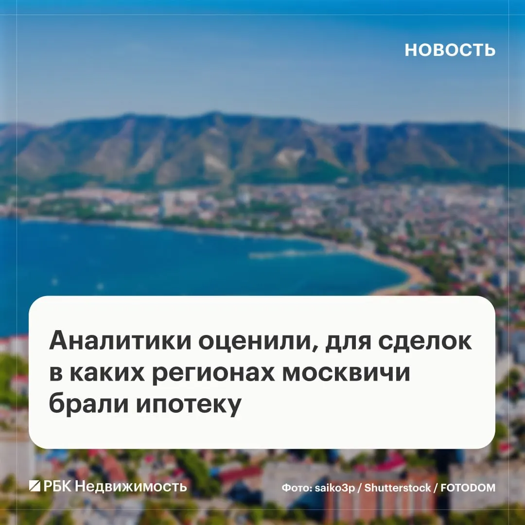 Доля внешних ипотечных сделок москвичей увеличивается в ЦФО и на Юге: Калужская, Владимирская и Тульская области — лидеры по спросу, Краснодарский край — среди самых дорогих регионов.