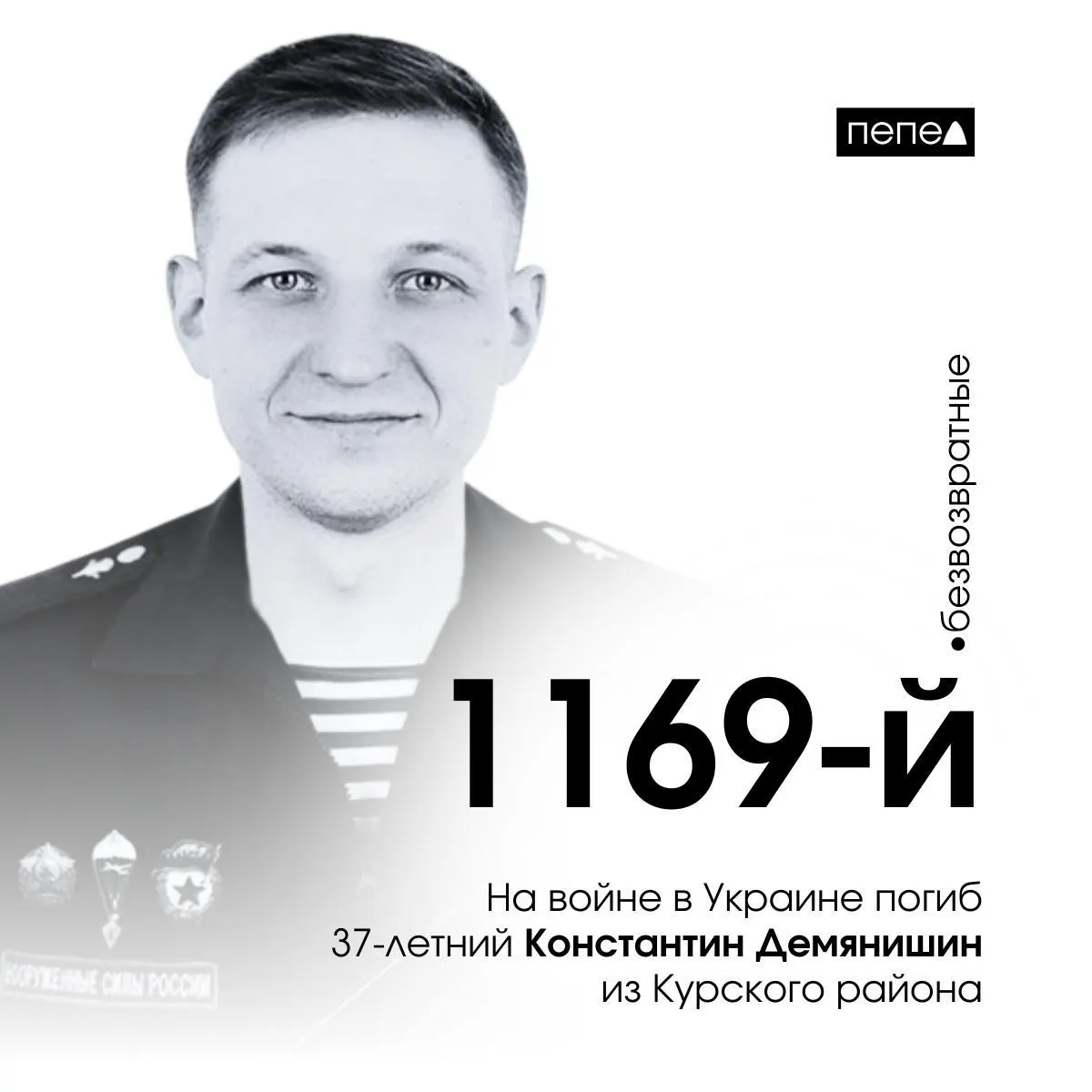 37-летний курский ефрейтор Константин Демянишин погиб на фронте, став 1169-м военнослужащим Курской области. В регионе установлен сквер памяти героев.