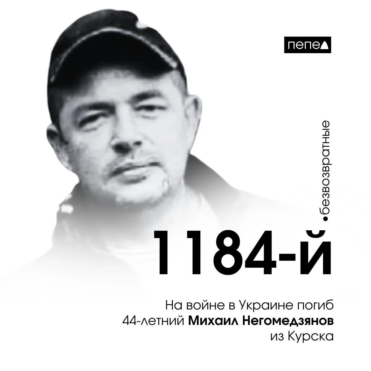 44-летний Михаил Негомедзянов из Курской области погиб в боевых действиях на территории Украины. По данным на февраль 2025 года каждый день гибнет один курянин, всего зафиксировано 1642 погибших в регионе.