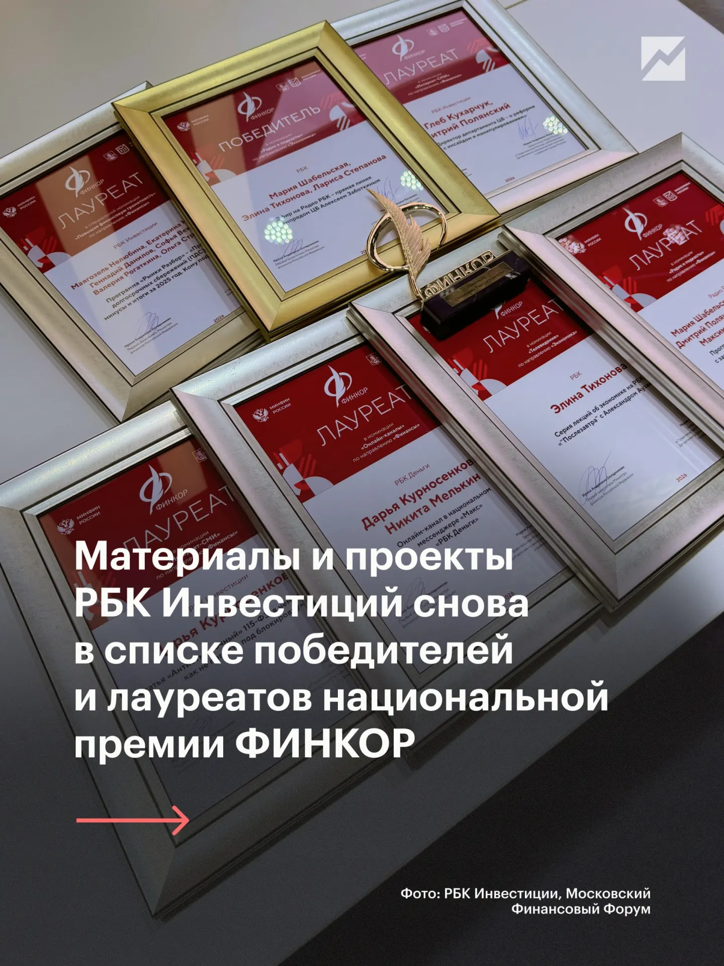 На Московском финансовом форуме объявлены лауреаты премии ФИНКОР в области финансовой и экономической журналистики; в этом году награды присуждены в девяти номинациях.