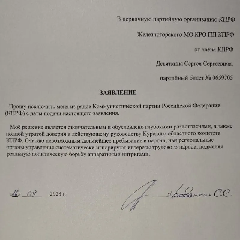 Депутат Курской облдумы Сергей Девяткин объявил о выходе из КПРФ, сославшись на «глубокие разногласия» и «полную утрату доверия» к руководству Курского обкома. Он ранее отказался баллотироваться и обвинил руководство в лицемерии.