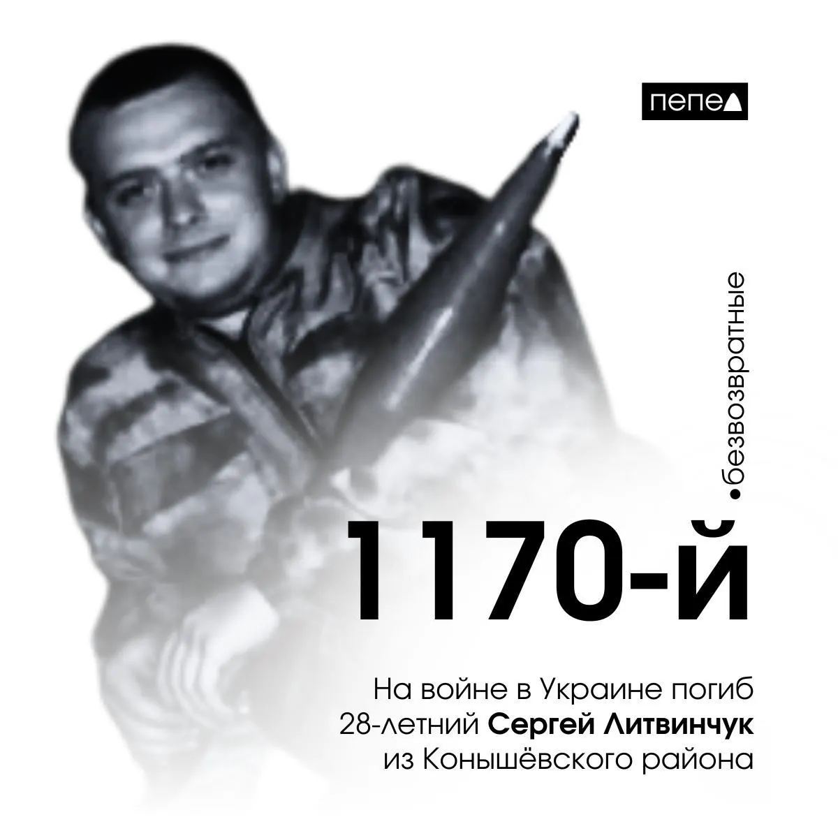 28-летний Сергей Литвинчук из Курской области погиб на войне на Украине, став 1170-м погибшим военнослужащим региона. Дата гибели — 23 апреля 2024 года.