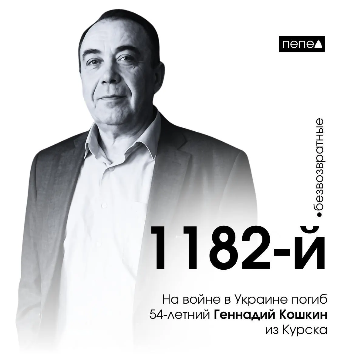 54-летний Геннадий Кошкин из Курской области погиб на войне в Украине; это 1182-й погибший курянин по сводке.