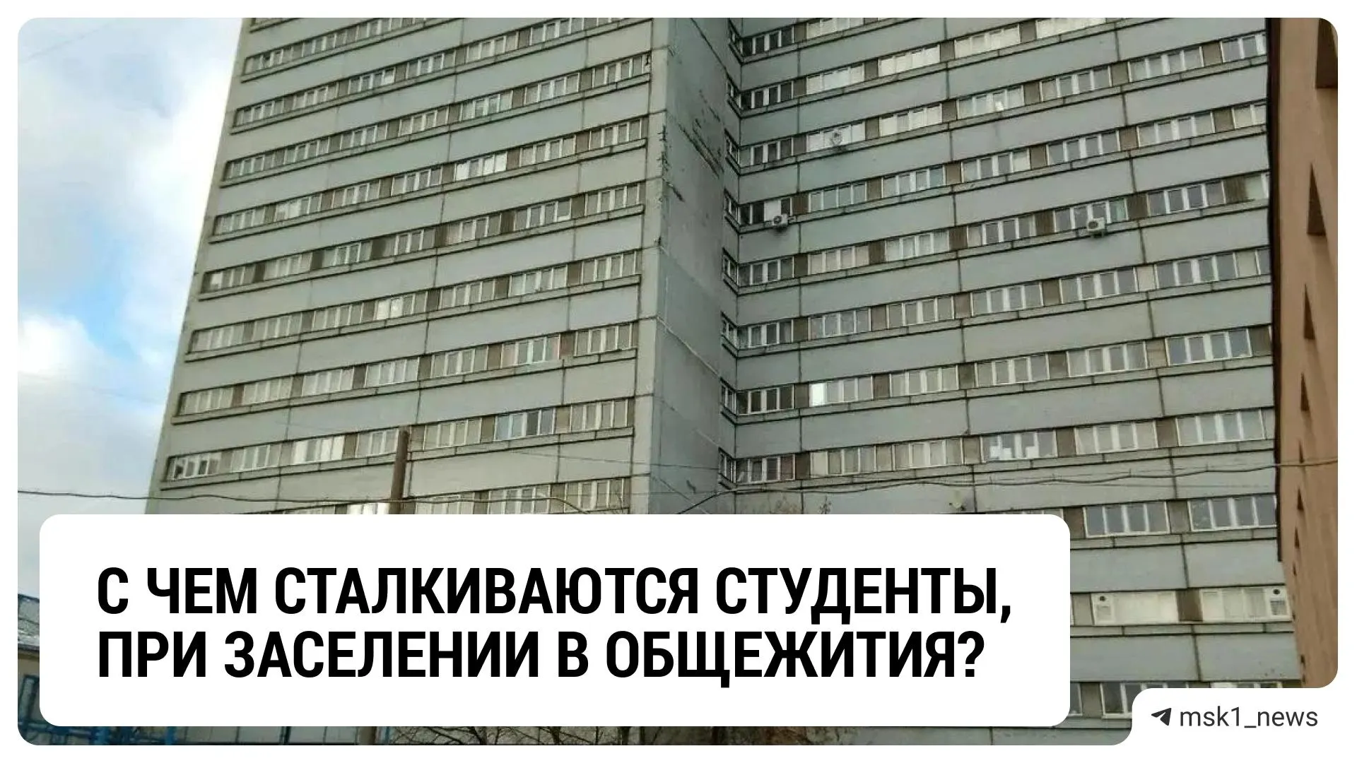 Абитуриенты московских вузов сталкиваются с конкуренцией за бюджетные места и общежития: лучшие корпуса уходят льготникам.