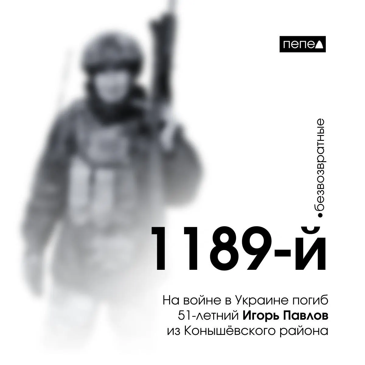 51-летний Игорь Павлов из Курской области погиб на войне в Украине после заключения контракта с Минобороны; он стал 1189-м погибшим курянином. Подробности дела отражают тяжёлые обстоятельства в регионе.