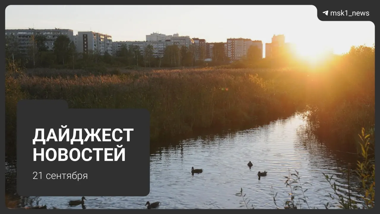 Главные события дня: образование, дорожные ограничения в Москве из-за марафона, итоги выборов и происшествия, а также ситуация у призывной комиссии и другие региональные новости.
