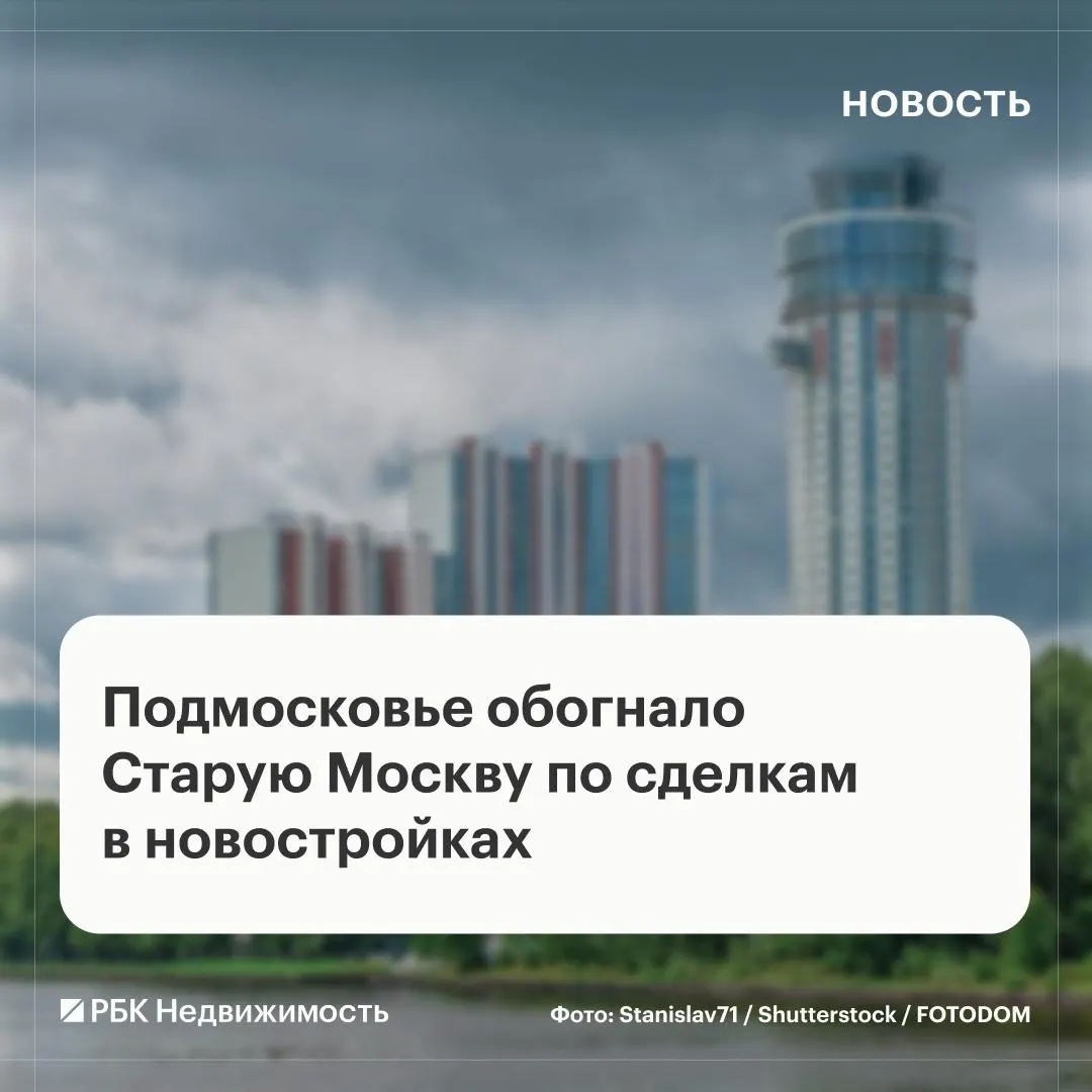 В августе 2026 года Подмосковье лидировало в продажах новостроек, опередив Старую Москву по объёму сделок и площади продаж.