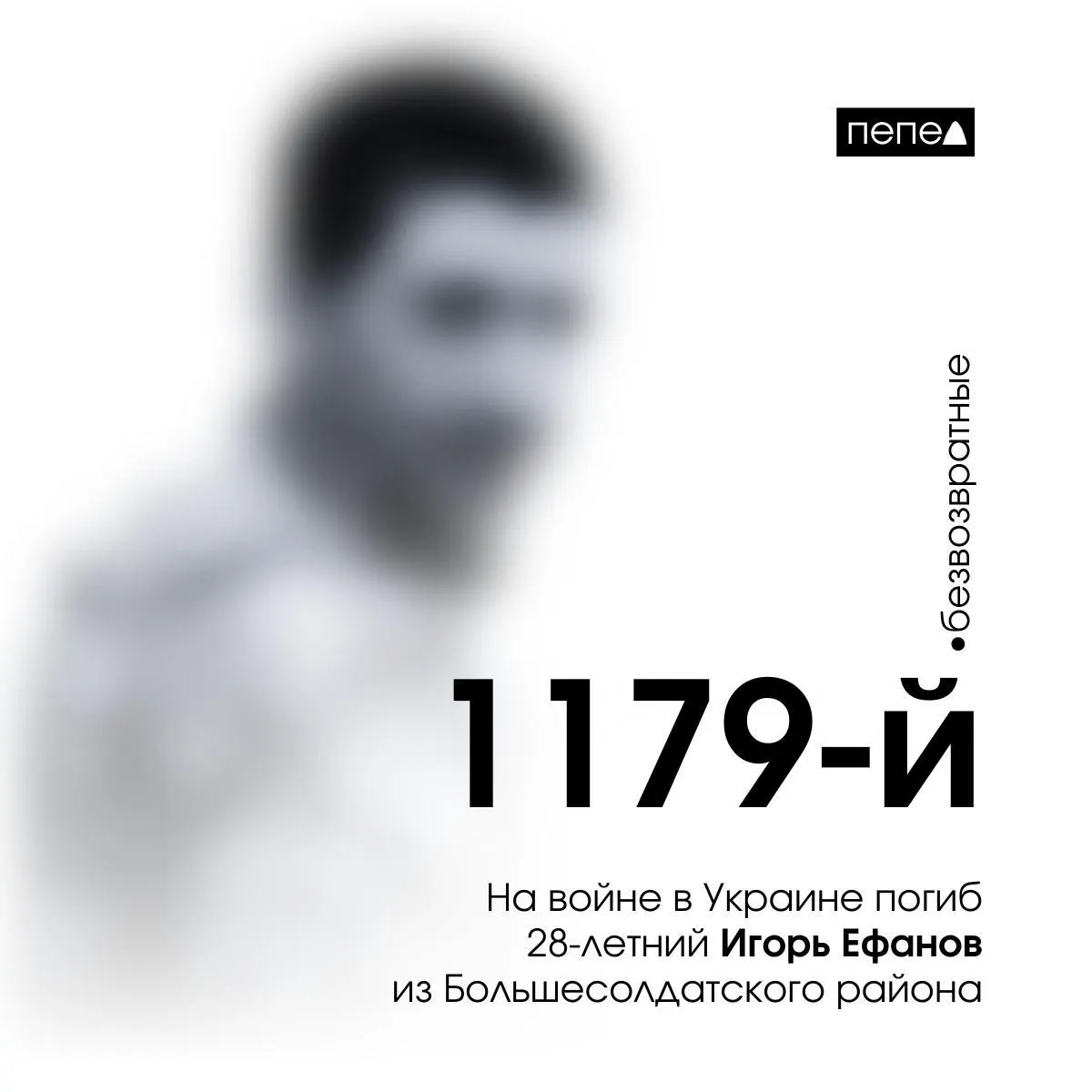 28-летний Игорь Ефанов из Большесолдатского округа погиб на фронте в Украине; он стал 1179-м погибшим военнослужащим Курской области по данным на май 2024 года.
