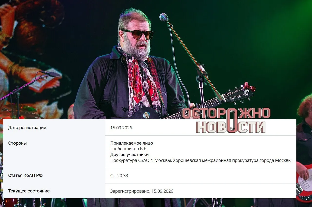 Административное дело касается сотрудничества с нежелательной организацией. Музыканту грозит штраф до 15 тысяч рублей, возможно возбуждение уголовного дела при повторном правонарушении. Ранее он покинул Россию после начала СВО и был внесён в реестр иностранных агентов.