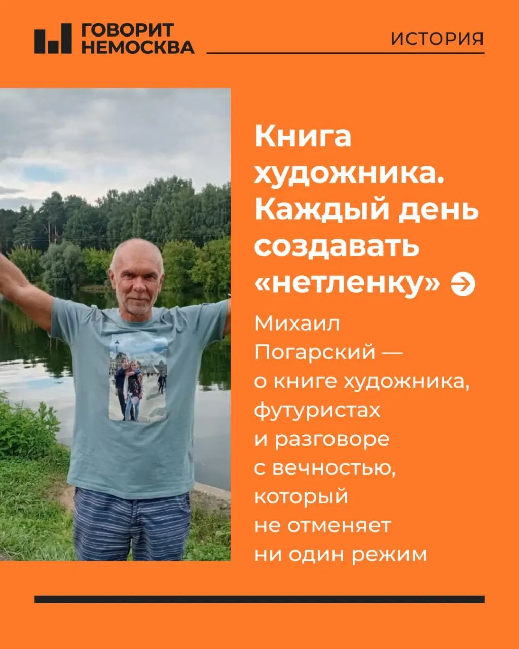 О лидере направления и сути книги художника, о том, как творцы фиксируют вечность и сопротивляются времени и политическим переменам.