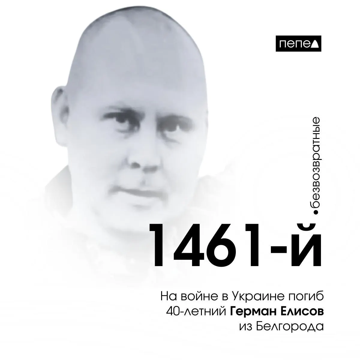 40-летний белгородец Герман Елисов погиб как военнослужащий Белгородской области; в лицее №10 открыт Парты Героев в его честь, он заключил контракт в 2023 году и погиб 12 октября на Донбассе.