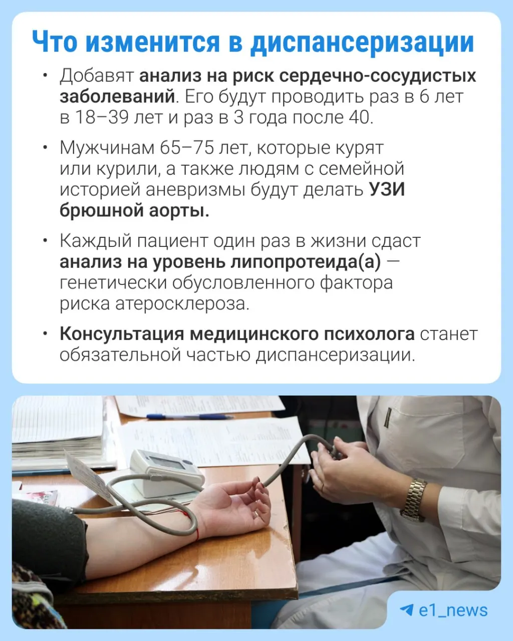 В рамках профилактических медосмотров будет доступно больше анализов, особое внимание уделят сердечно‑сосудистым заболеваниям.