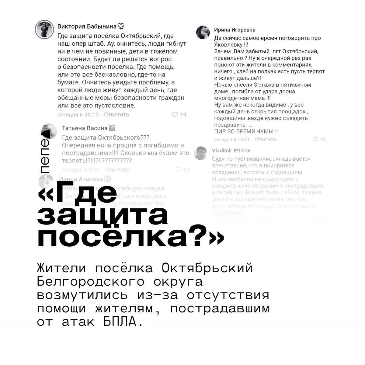 Местные жители Октябрьского требуют приоритетной защиты и критикуют властей за фокус на памятных датах, указывая на ежедневные разрушения и угрозы.