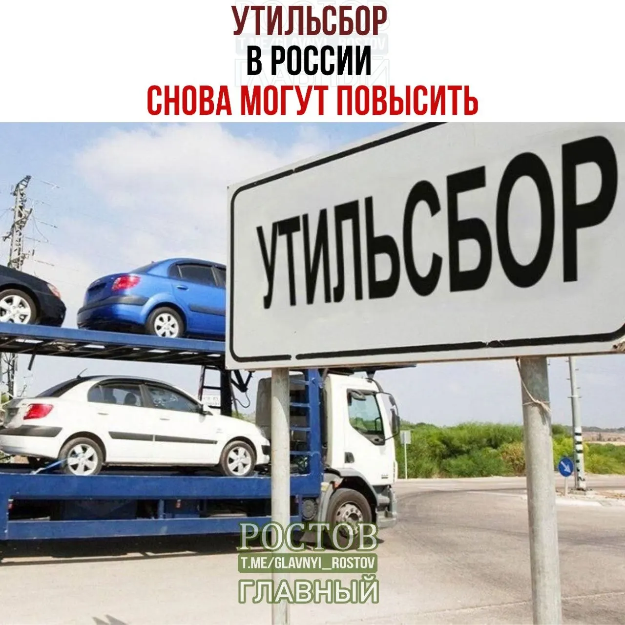 Снова подорожает утилизационный сбор: с 1 января 2027 года ставки поднимутся на 10–20%. Минпромторг подтвердил продолжение плановой индексации цен на отечественную технику. Также дано предупреждение об официальных источниках информации.