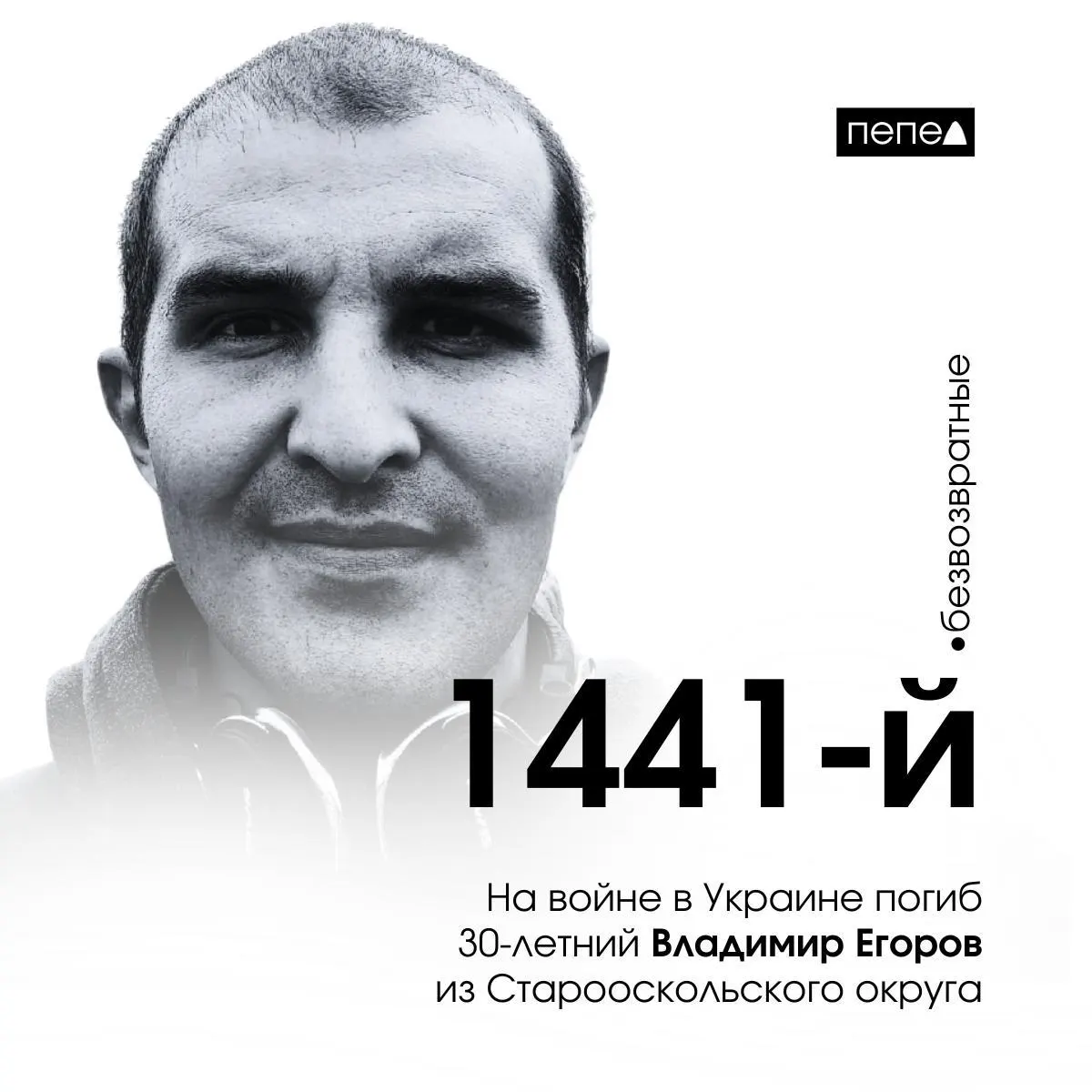 30-летний Владимир Егоров из Старооскольского округа Белгородской области погиб в боевых действиях на Украине.