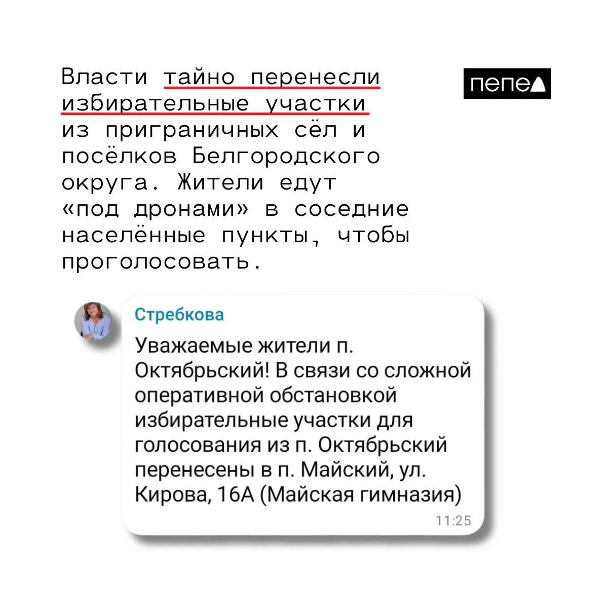 В Белгородской области перенесли участки голосования из приграничных населённых пунктов в Майский и Никольское; жители сталкиваются с необходимостью ехать на другой участок за пределами Октябрьского. Регионы переходят к новым условиям голосования.