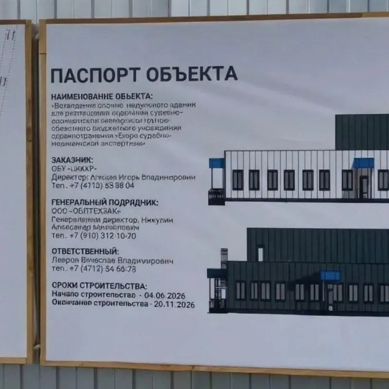 Новое здание Бюро судебно‑медицинской экспертизы возводят на 1‑й Строительной улице в Сеймском округе Курска. Контракт заключён в 2025 году; строительство планируется завершить к 2026 году.