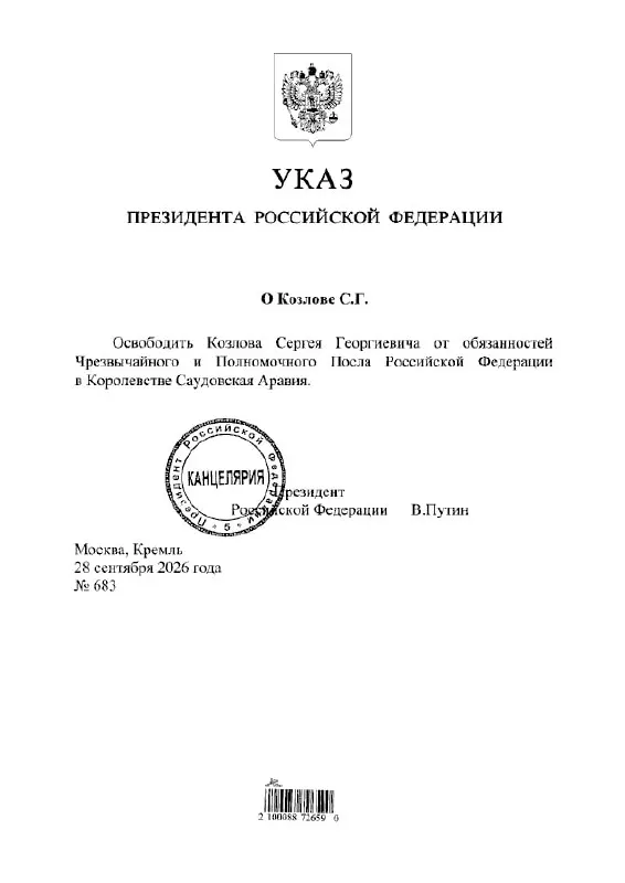 Президент освободил Сергея Козлова от должности посла России в Саудовской Аравии; будут озвучены дальнейшие кадровые изменения.