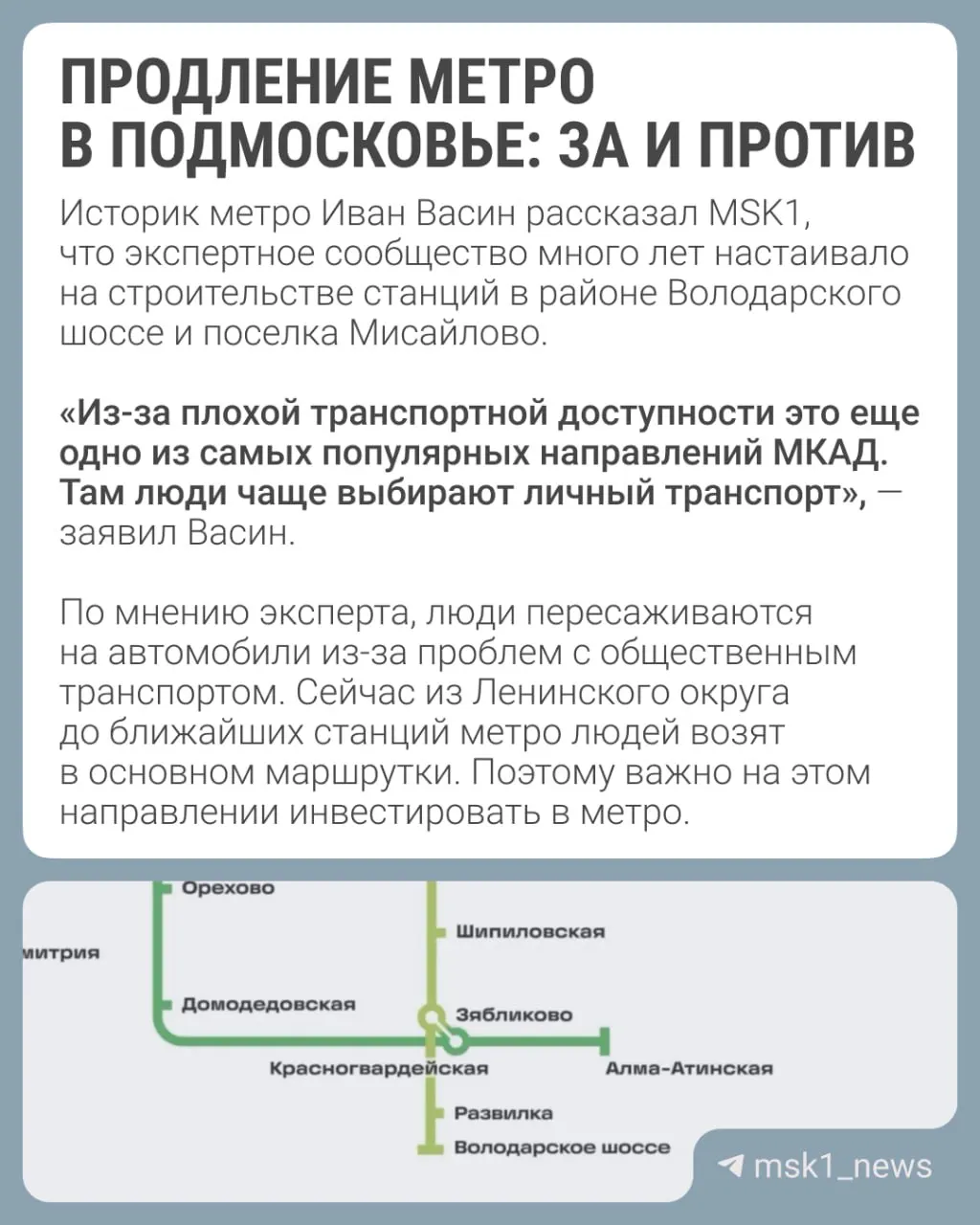 Объявлено о продлении Люблинско-Дмитровской линии до Ленинского округа и строительстве двух новых станций: «Развилка» и «Володарское шоссе».