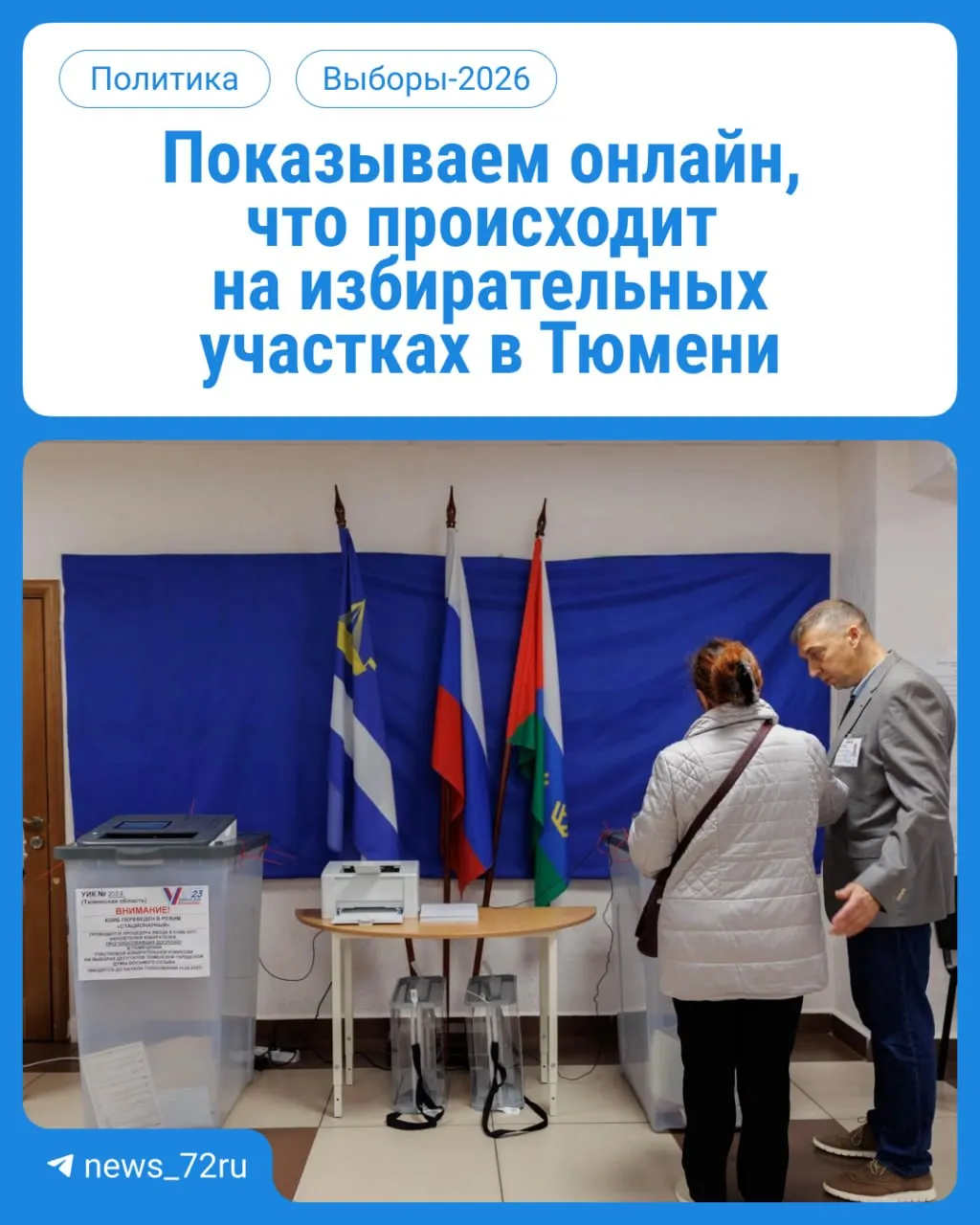 В Тюменской области сегодня стартовало голосование на выборы в Государственную думу и региональный парламент. Участки работают с 08:00 до 20:00; возьмите паспорт и подтвердите место регистрации. Мы будем следить за событиями онлайн.