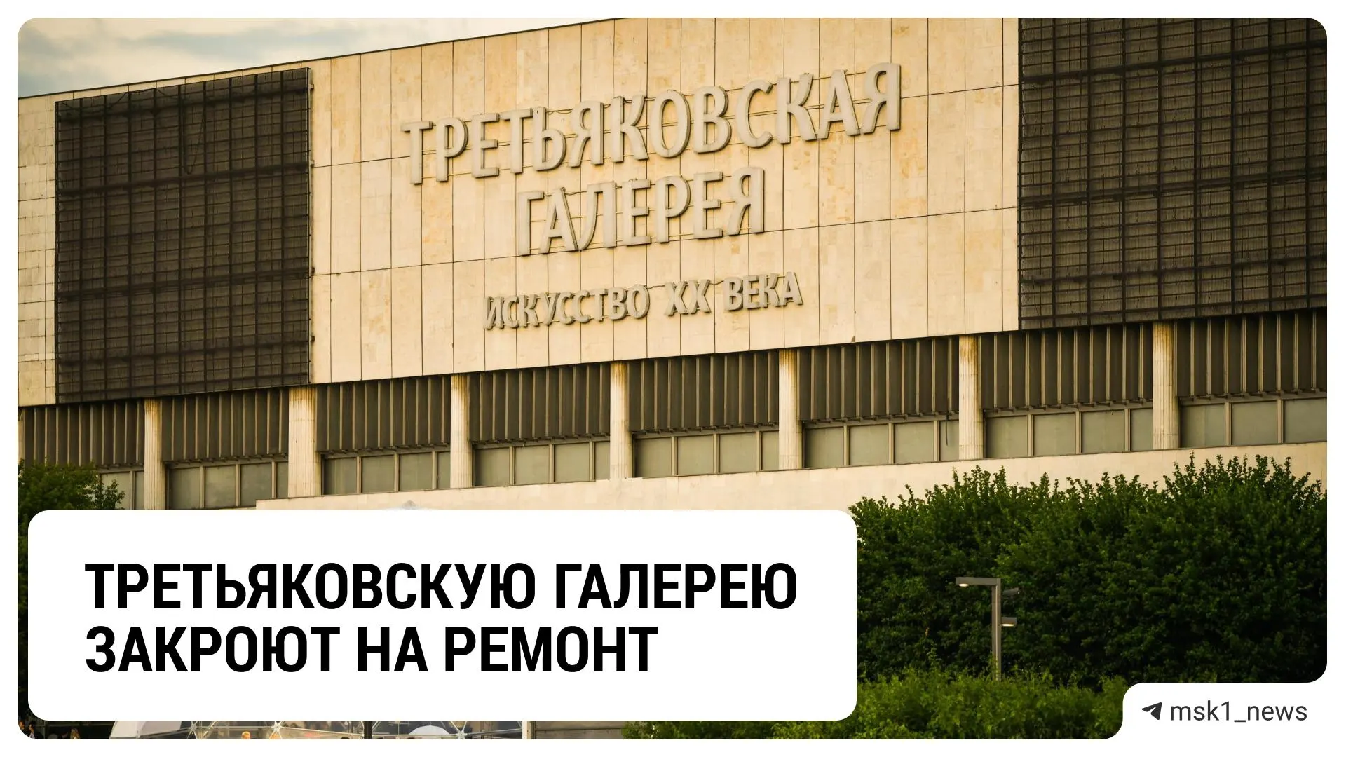 Галерея будет закрыта для посетителей с марта 2027 года из-за масштабной реконструкции; точные сроки открытия пока не определены, экспозиции перенесут во временное место.