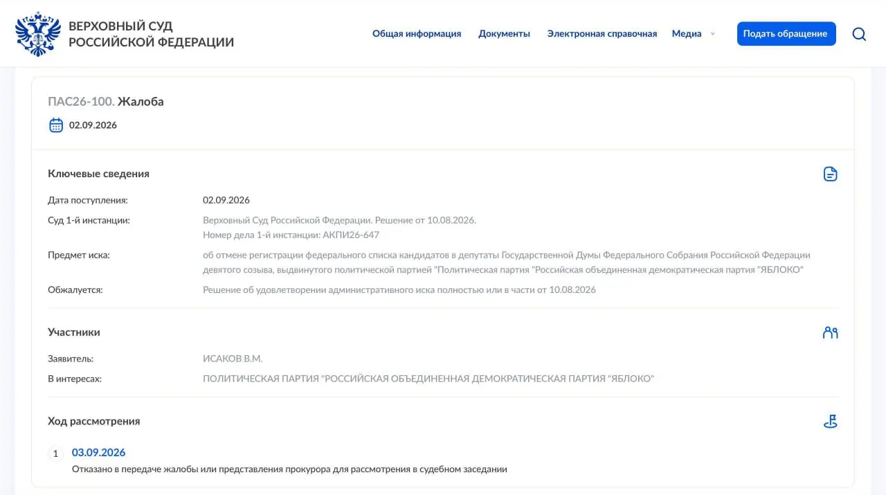 ВС отказался передать надзорную жалобу партии «Яблоко» в Президиум; партия планирует обратиться в Конституционный суд.