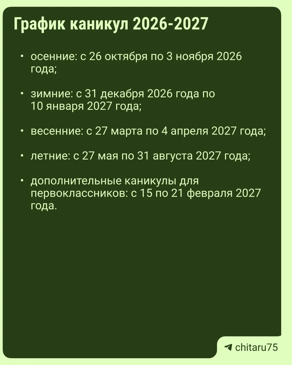 Минпросвещения России опубликовало рекомендации по организации каникул на 2026–2027 год. Единый график каникул не установлен; даты отдыха зависят от школы.
