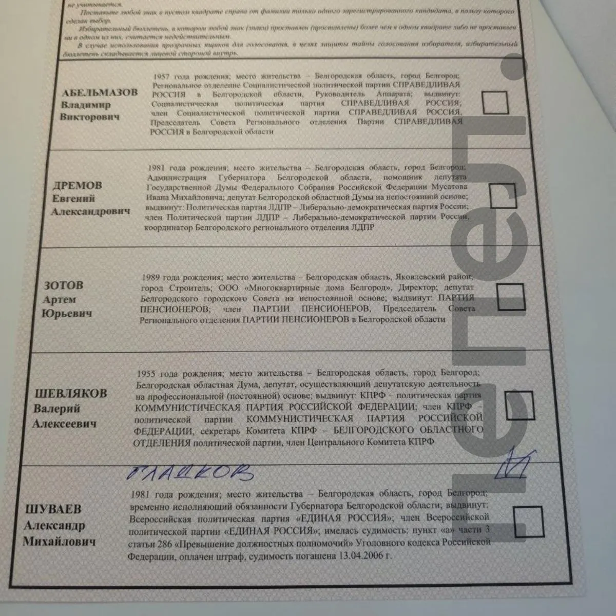 Жители Белгородской области отмечают случаи, когда в бюллетени заносят фамилию бывшего губернатора.