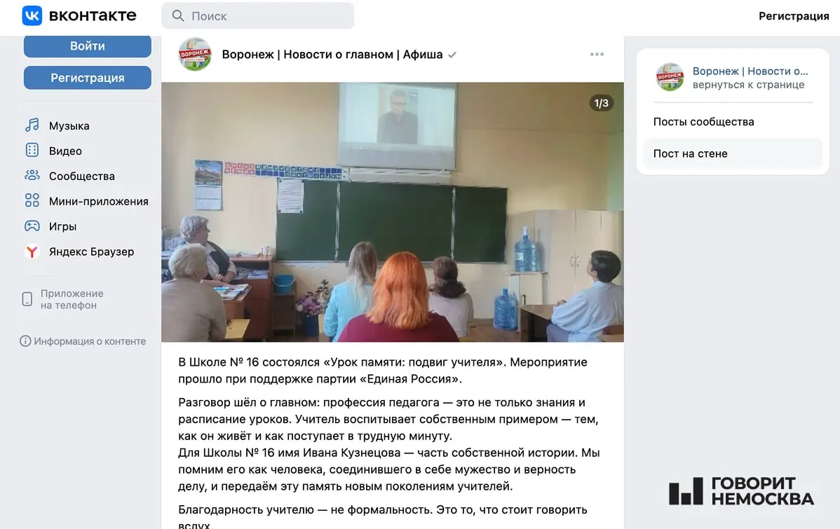 В одной из школ Воронежской области провели урок памяти, но изображение на занятии оказалось связанное с тяжким преступлением; публикацию удалили, но скрин сохранился.