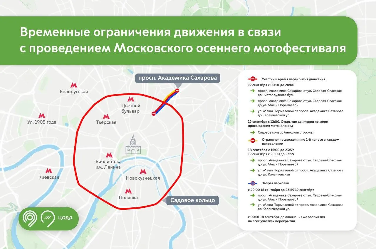 Движение ограничат с 00:01 до 20:00 на участках проспекта Академика Сахарова и улицы Маши Порываевой; затем — на Садовом кольце.
