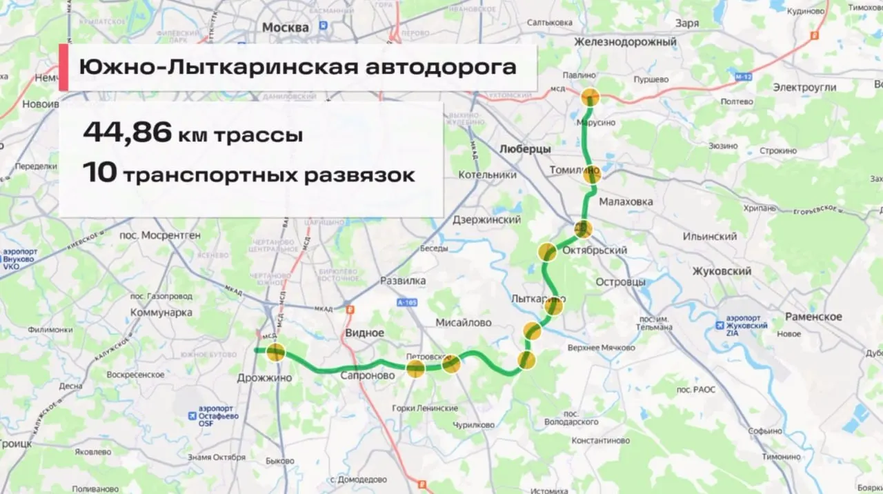 Новый участок Южно-Лыткаринской дороги обеспечивает безсветофорное движение между М-2 и М-12, длиной около 45 км, соединяя семь федеральных трасс и выступая дублером МКАД на юге и востоке Подмосковья.