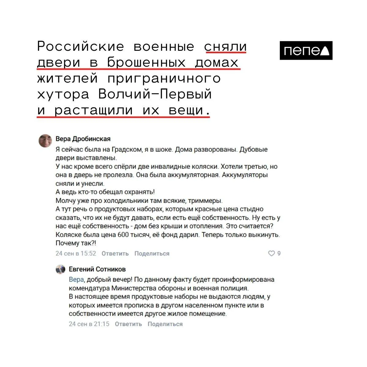 Жительница хутора Волчий-Первый сообщила о разграблении домов военными, пропаже двух инвалидных колясок и других вещей; власти заявили о передаче информации в военную полицию.