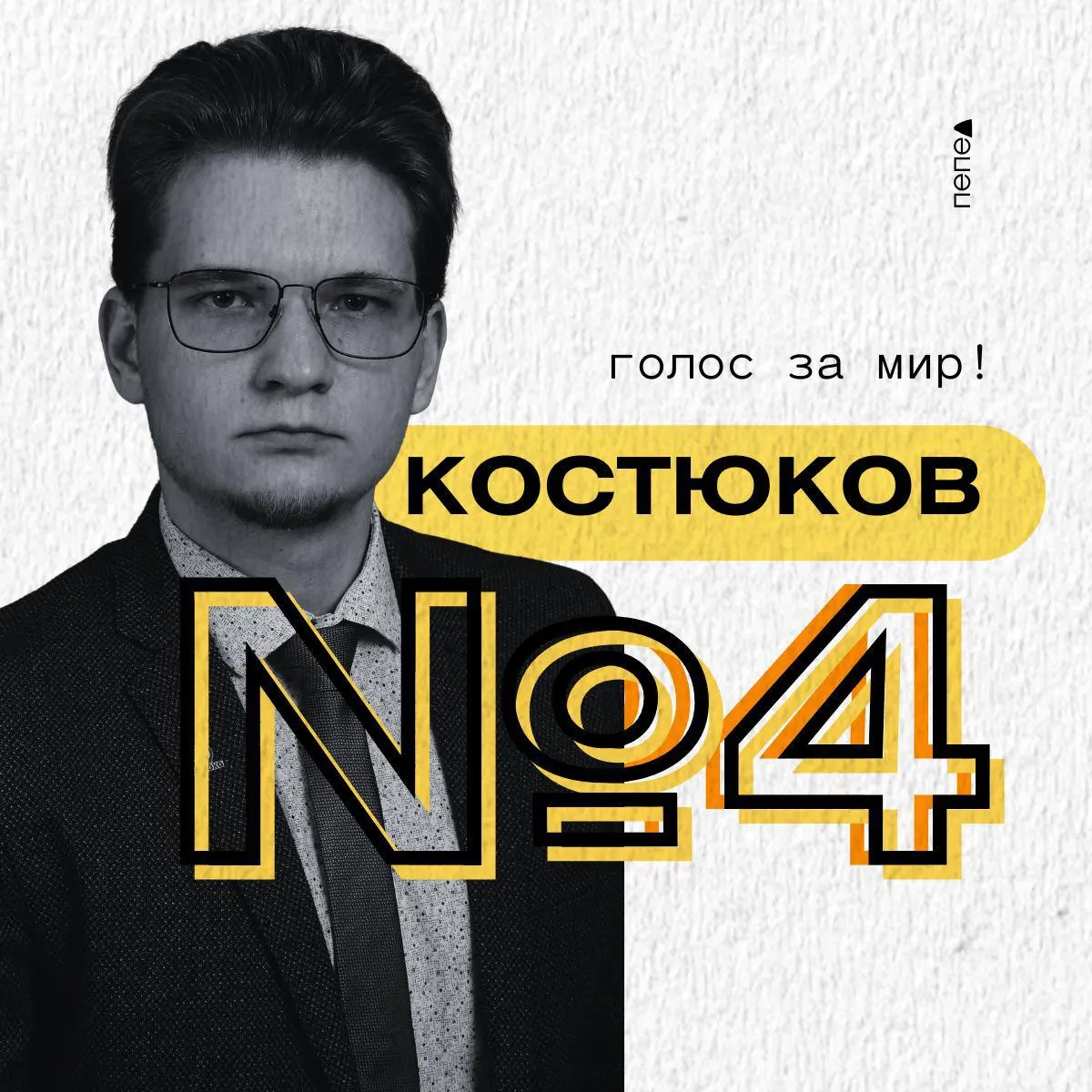 Военный юрист Илья Костюков выдвигается в Госдуму в 79-м Белгородском округе от партии Яблоко и призывает к миру.