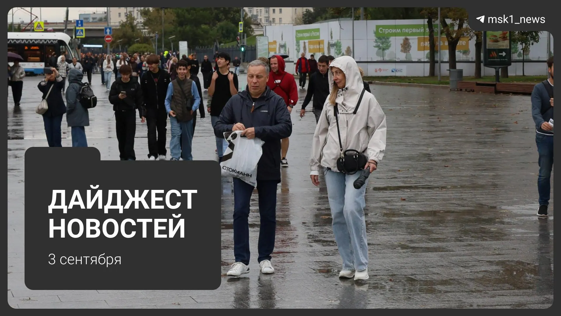 Сводка о происшествиях на дорогах, религиозном шествии в Москве, фестивале в Подмосковье, приближении бабьего лета и новости о Канье Уэсте.