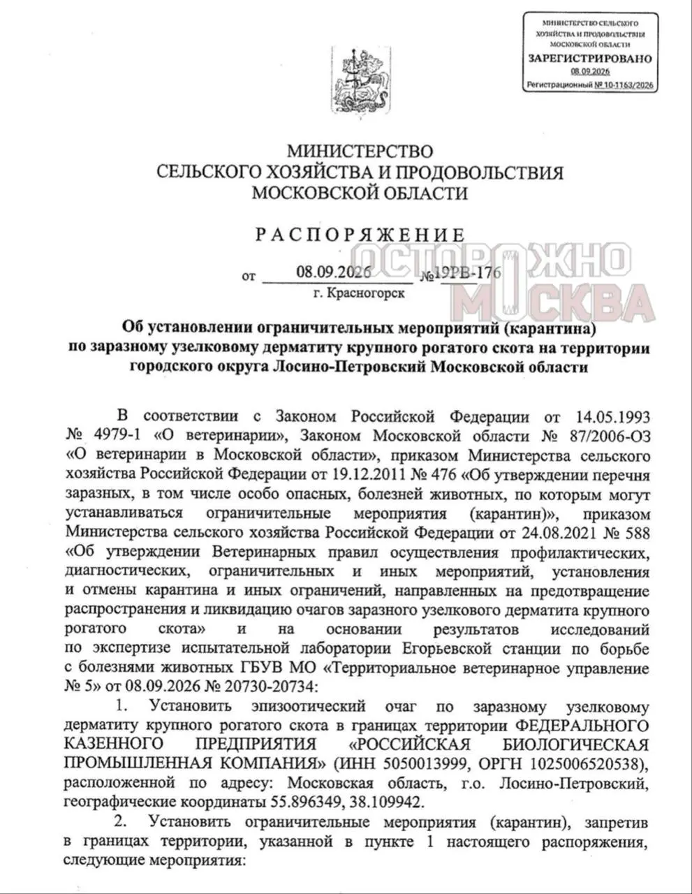 Очаг инфекции зафиксирован в Подмосковье; вокруг населённых пунктов введена зона риска, введены ограничения на оборот скота и перемещение животных.