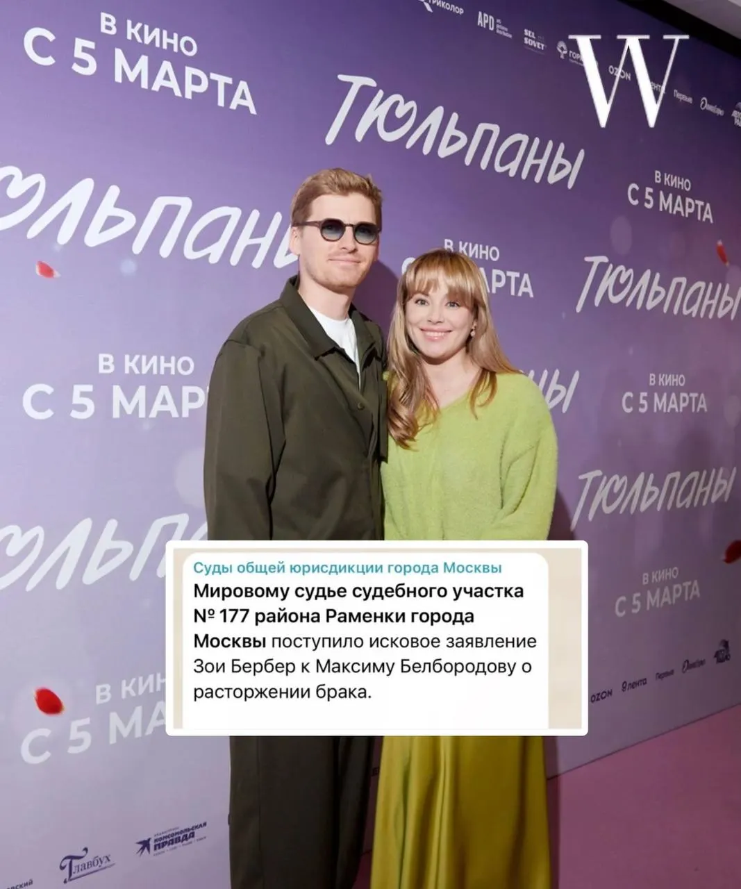 В московском регионе заявлено о расторжении брака между актрисой Зоей Бербер и Максимом Белбородовым; супруг отрицает слухи.