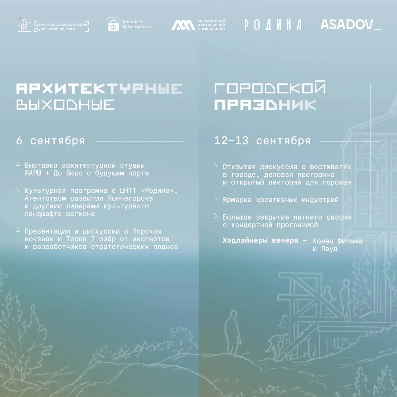 С 6 по 13 сентября Мурманск станет площадкой фестиваля, где десять команд из разных регионов России будут разрабатывать малые архитектурные формы и арт-объекты, вдохновлённые Арктикой.
