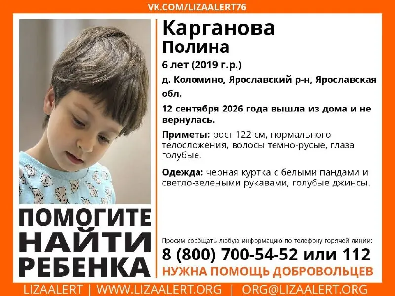 12 сентября в деревне Коломино Ярославской области пропала 6-летняя Полина Карганова. Приметы: рост около 122 см, темно‑русые волосы, голубые глаза. Девочка была в черной куртке с белыми пандами и светло‑зелёными рукавами, голубыми джинсами. Сообщить о местонахождении можно по телефонам 8(800)-700-54-52 или 112.